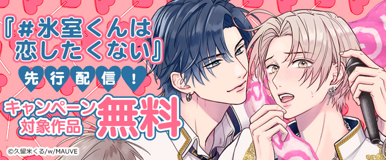 『＃氷室くんは恋したくない』先行配信！