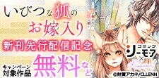 いびつな狐のお嫁入り～鬼が焦がれた九尾の娘～新刊先行配信