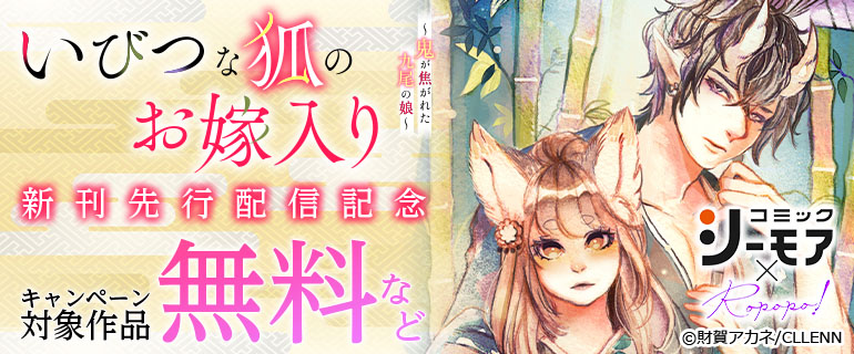 「いびつな狐のお嫁入り～鬼が焦がれた九尾の娘～」新刊先行配信記念