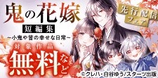 『鬼の花嫁　短編集』先行配信フェア