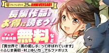 アルファポリス創業25周年！