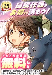アルファポリス創業25周年！