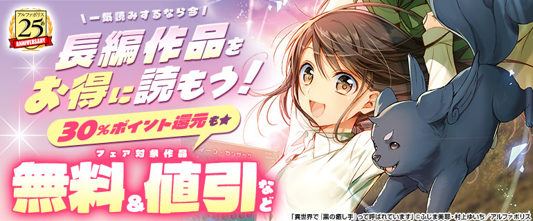 【アルファポリス創業25周年記念フェア】＼一気読みするなら今／長編作品をお得に読もう！