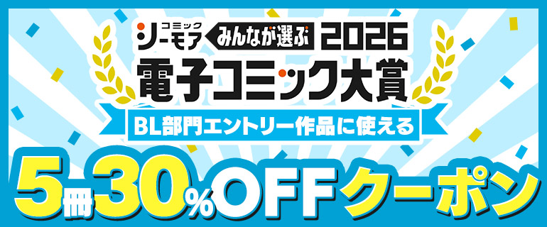電子コミック大賞2026 BL部門エントリー作品に使える5冊30％OFFクーポン