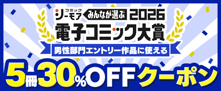 電子コミック大賞2026 男性部門エントリー作品に使える5冊30％OFFクーポン