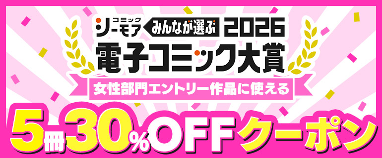 電子コミック大賞2026 女性部門エントリー作品に使える5冊30％OFFクーポン