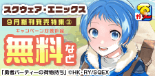 スクウェア・エニックス 9月新刊発売特集(3)