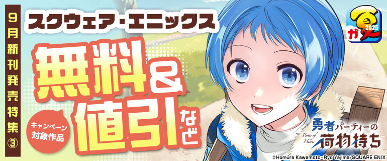スクウェア・エニックス 9月新刊発売特集(3)