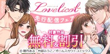 Lovelicot 先行配信フェア