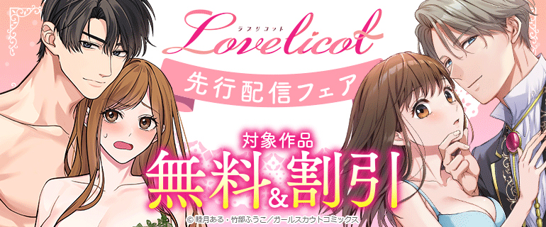 Lovelicot 先行配信フェア