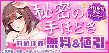 「秘密の手ほどき」先行配信記念キャンペーン