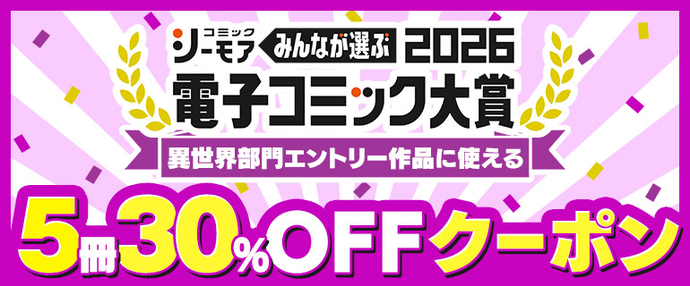 電子コミック大賞2026 異世界部門エントリー作品に使える5冊30％OFFクーポン
