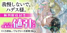 ショコラブCOMICS新刊フェア