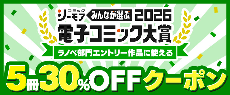 電子コミック大賞2026 ラノベ部門エントリー作品に使える5冊30％OFFクーポン
