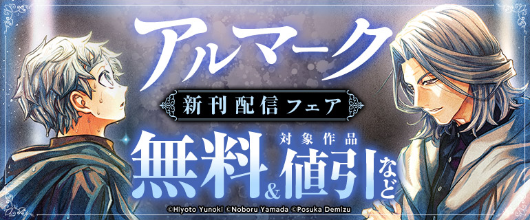 『アルマーク』新刊配信フェア