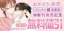 『おかえり、初恋。』コミックス&連載版 W新刊発売記念