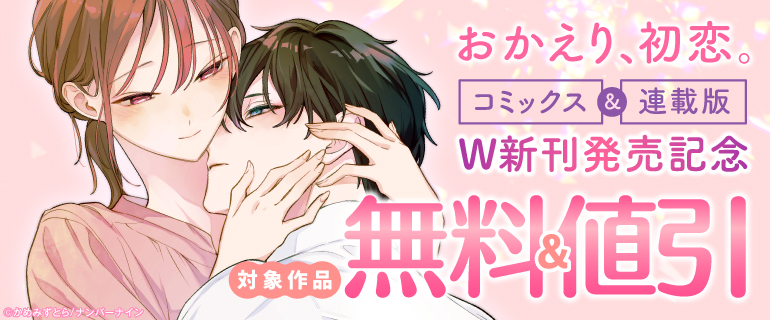 『おかえり、初恋。』コミックス&連載版 W新刊発売記念