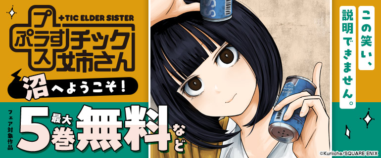 「プラスチック姉さん」沼へようこそ！