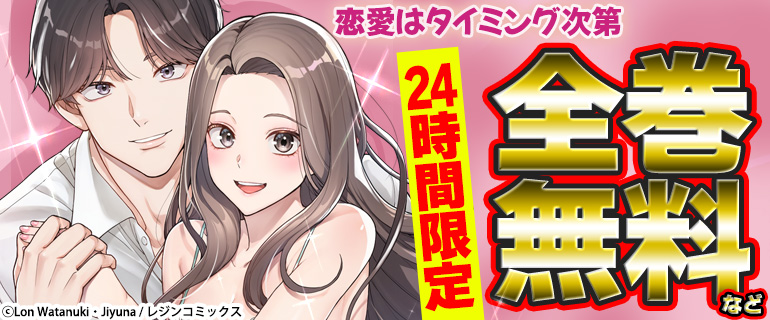 「恋愛はタイミング次第【タテヨミ】」24時間限定全巻無料キャンペーン