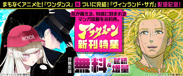 まもなくアニメ化！『ワンダンス』＆ついに完結！『ヴィンランド・サガ』配信記念！　心が震える、身体に刻まれるマンガ体験をお約束。アフタヌーン新刊特集
