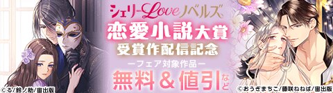シェリーLoveノベルズ恋愛小説大賞 受賞作配信記念フェア