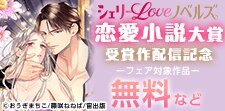 シェリーLoveノベルズ恋愛小説大賞　受賞作配信記念フェア