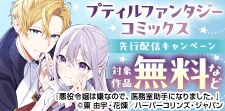「プティルファンタジーコミックス」先行配信キャンペーン