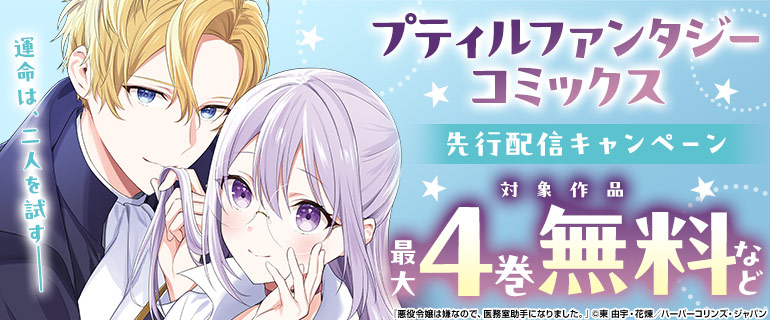 「プティルファンタジーコミックス」先行配信キャンペーン