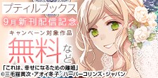 プティルブックス9月新刊配信キャンペーン