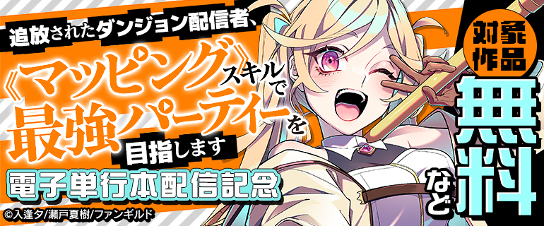 『追放されたダンジョン配信者、《マッピング》スキルで最強パーティーを目指します』電子単行本配信記念