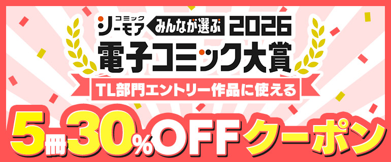 電子コミック大賞2026 TL部門エントリー作品に使える5冊30％OFFクーポン