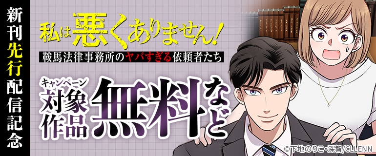 私は悪くありません！～鞍馬法律事務所のヤバすぎる依頼者たち～ 新刊先行配信記念