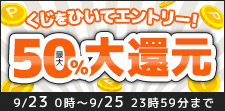 くじで還元率が決まる！！