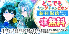 どこでもヤングチャンピオン　新刊配信キャンペーン