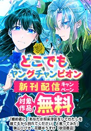 どこでもヤングチャンピオン　新刊配信キャンペーン