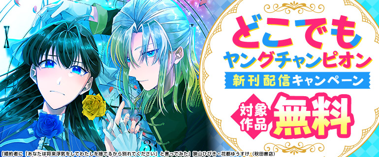 どこでもヤングチャンピオン　新刊配信キャンペーン