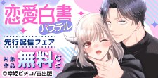 恋愛白書パステル 先行配信記念