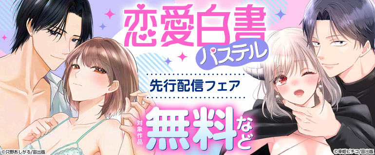 恋愛白書パステル 先行配信フェア