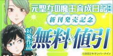 『元聖女の魔王育成日記【単話】』新刊発売記念
