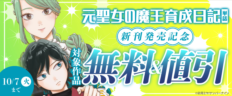 『元聖女の魔王育成日記【単話】』新刊発売記念