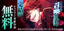 完結！「めっちゃ召喚された件」