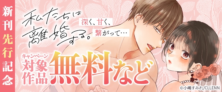 「私たちは離婚する。深く、甘く、繋がって… 」新刊先行記念