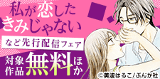 「私が恋したきみじゃない」など 先行配信フェア