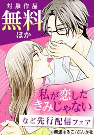 「私が恋したきみじゃない」など 先行配信フェア