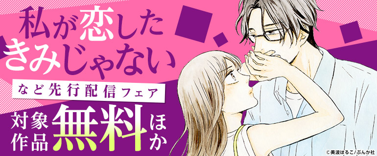 「私が恋したきみじゃない」など 先行配信フェア
