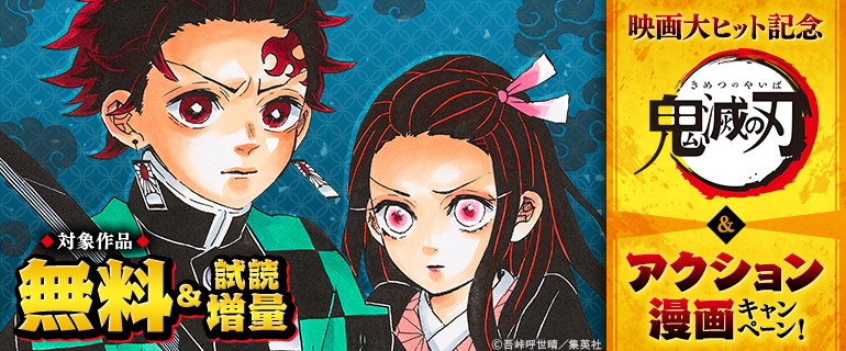 映画大ヒット記念「鬼滅の刃」＆アクション漫画キャンペーン！