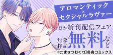 『アロマンティック×セクシャルラヴァー』ほか新刊配信フェア