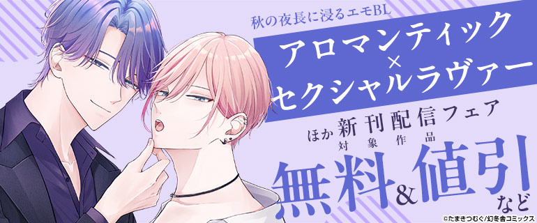 秋の夜長に浸るエモBL『アロマンティック×セクシャルラヴァー』ほか新刊配信フェア