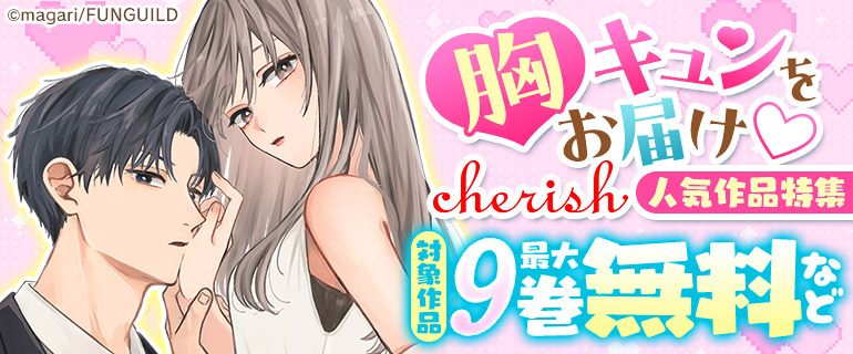 胸キュンをお届け☆チェリッシュ 人気作品特集
