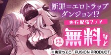 『断罪＝エロトラップダンジョン!?』先行配信